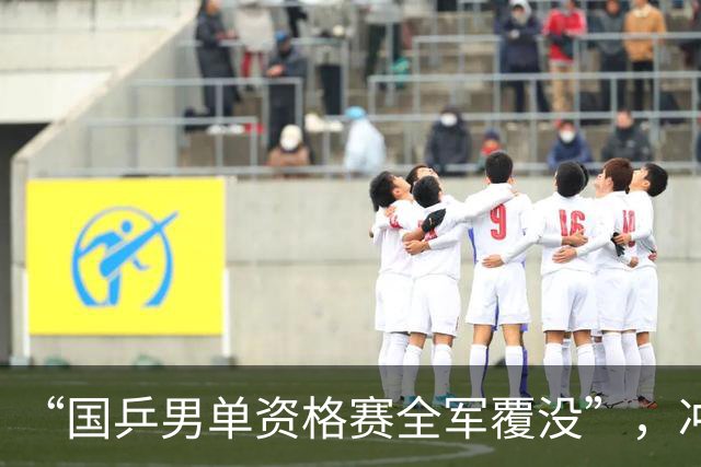 “国乒男单资格赛全军覆没”，冲上热搜