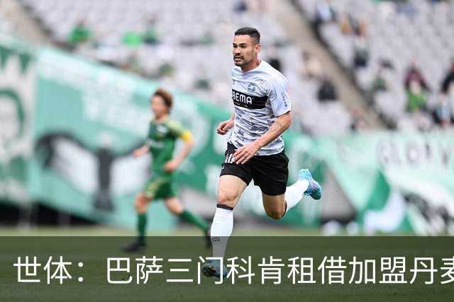 世体：巴萨三门科肯租借加盟丹麦球队林比，买断费150万＋40%二转