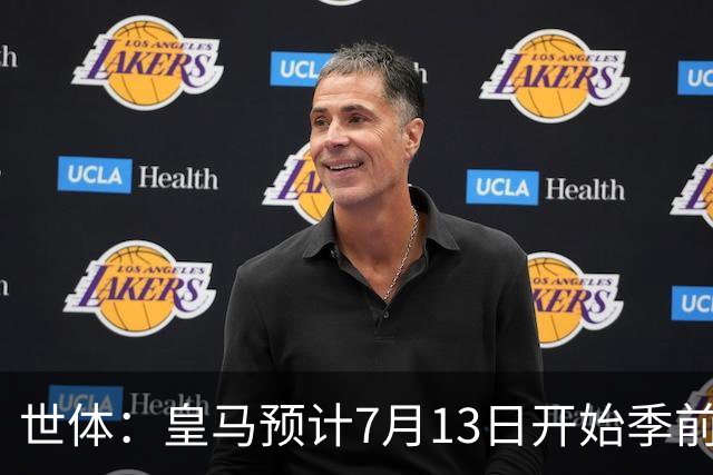 世体：皇马预计7月13日开始季前备战，阿诺德等人已收到集结指令