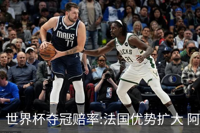 世界杯夺冠赔率:法国优势扩大 阿根廷西班牙紧追