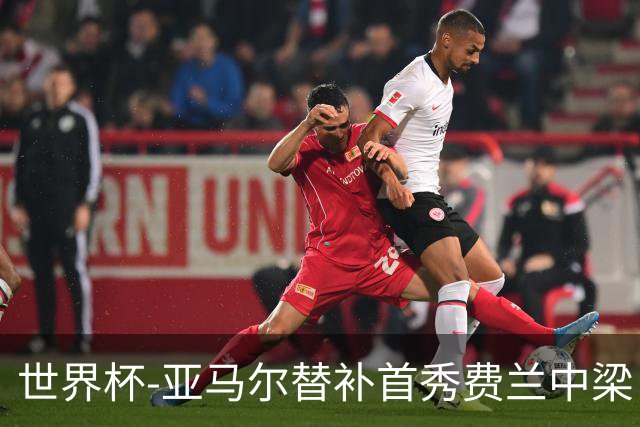 世界杯-亚马尔替补首秀费兰中梁 西班牙27射0-0佛得角