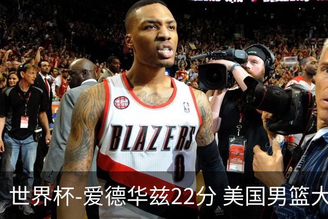 世界杯-爱德华兹22分 美国男篮大胜约旦3连胜