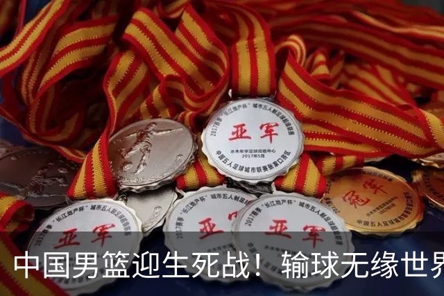 中国男篮迎生死战！输球无缘世界杯，郭士强激活赵维伦，央视直播