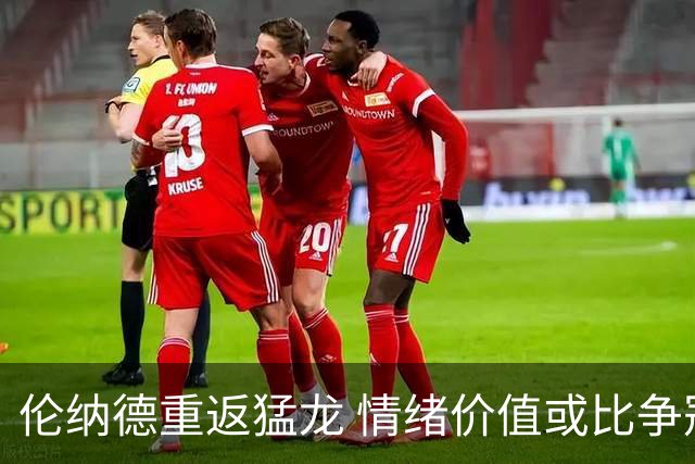 伦纳德重返猛龙 情绪价值或比争冠意义更大 他难再现巅峰时的状态