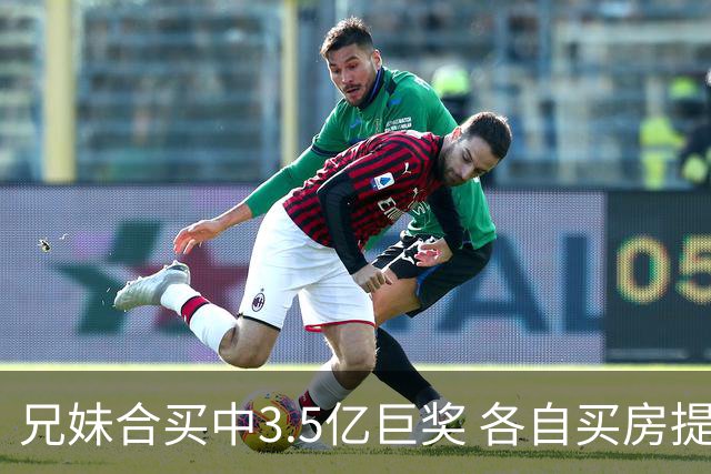 兄妹合买中3.5亿巨奖 各自买房提高生活质量