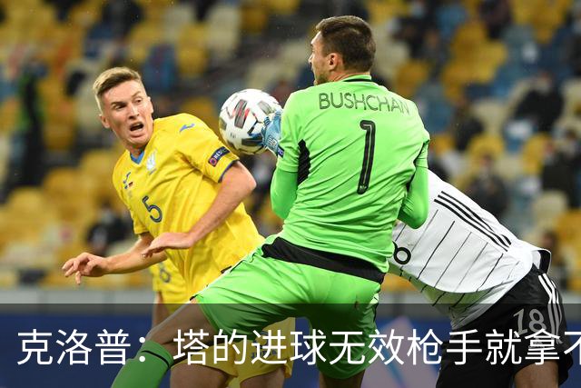 克洛普：塔的进球无效枪手就拿不到英超冠军，他们60%都这么进的