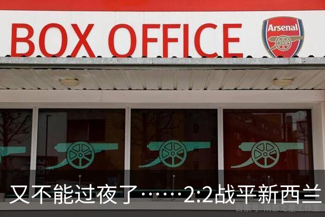 又不能过夜了……2:2战平新西兰队后，伊朗队主帅称球队突然被勒令须立即离开美国