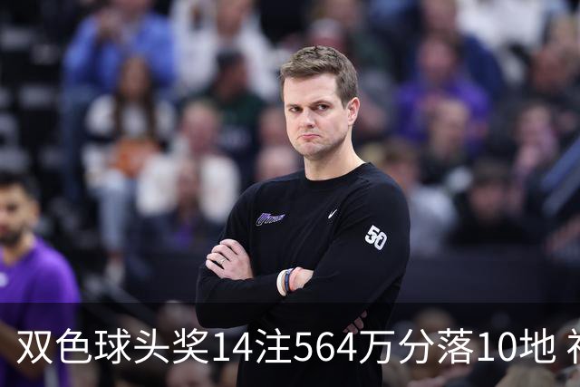 双色球头奖14注564万分落10地 福运奖891万注