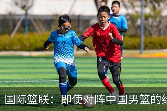 国际篮联：即使对阵中国男篮的结果不尽如人意，日本队也不会被淘汰