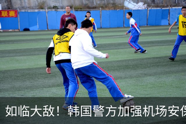 如临大敌！韩国警方加强机场安保 百名警察保护韩国队回国