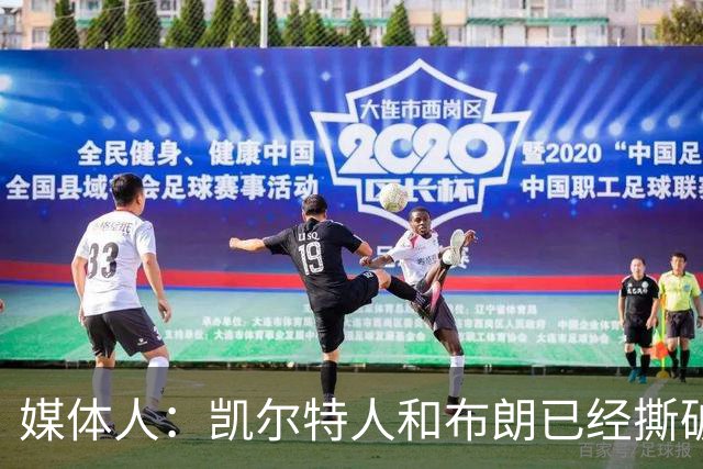 媒体人：凯尔特人和布朗已经撕破脸了 不想太难看只得赶紧处理掉
