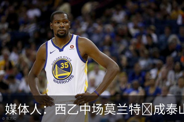媒体人：西乙中场莫兰特‌成泰山队新外援首选，已经在走手续