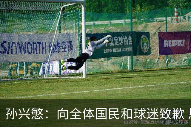 孙兴慜：向全体国民和球迷致歉 恳请少些过度批评伤害