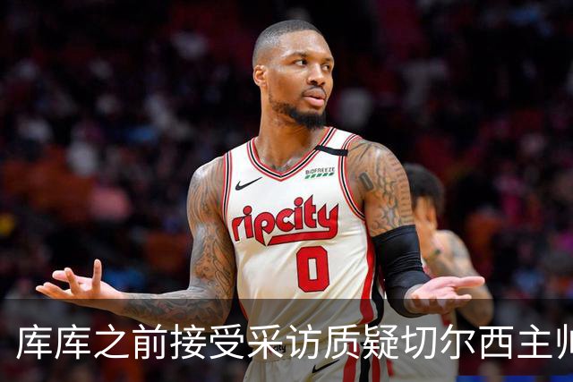 库库之前接受采访质疑切尔西主帅和引援选择 赛季结束加盟皇马