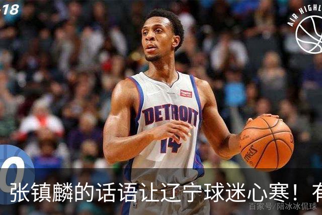 张镇麟的话语让辽宁球迷心寒！有些事不能说得太直白