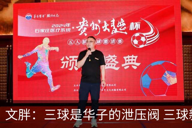 文胖：三球是华子的泄压阀 三球新赛季很多场次会至少投进6个三分