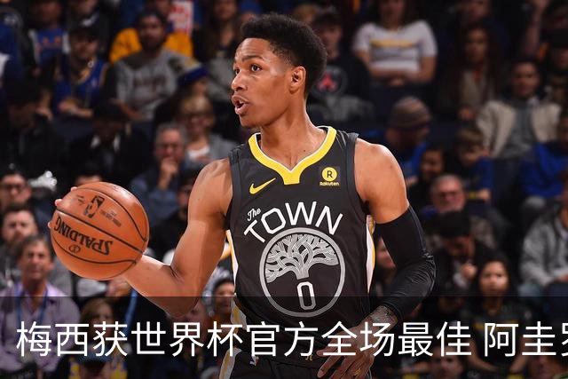 梅西获世界杯官方全场最佳 阿圭罗为他颁奖