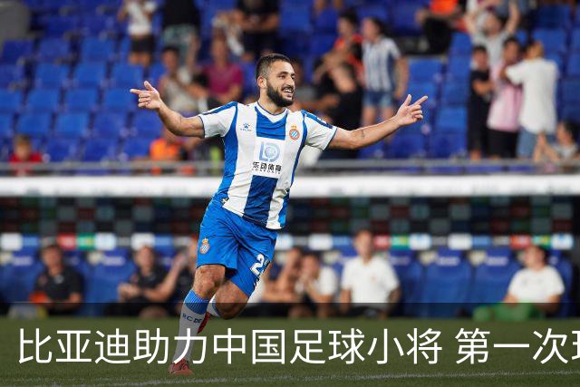 比亚迪助力中国足球小将 第一次现场圆梦世界杯