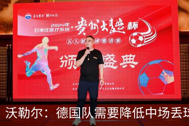 沃勒尔：德国队需要降低中场丢球失误，踢巴拉圭时我们会尽全力