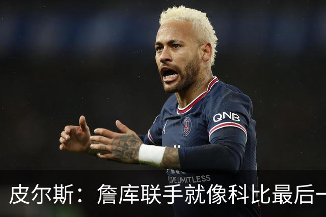 皮尔斯：詹库联手就像科比最后一年 场场爆满但进不了季后赛