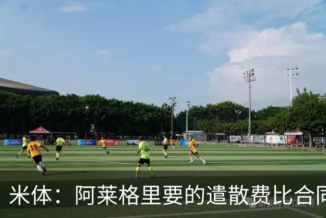 米体：阿莱格里要的遣散费比合同规定的更多，米兰一分也不想多给