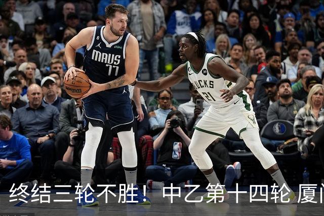 终结三轮不胜！中乙第十四轮 厦门飞鹭客场逆转2-1广东铭途