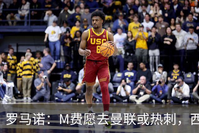 罗马诺：M费愿去曼联或热刺，西汉姆联要求起步价8500万镑