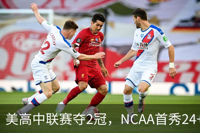 美高中联赛夺2冠，NCAA首秀24+7，张镇麟若不回国会比王俊杰更强？