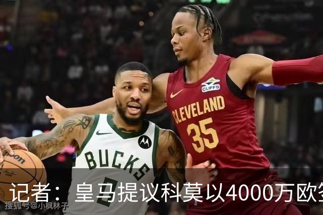 记者：皇马提议科莫以4000万欧签下帕斯，自己保留8000万欧回购权