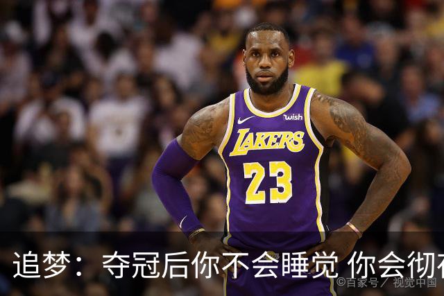 追梦：夺冠后你不会睡觉 你会彻夜狂欢然后在某个时间点累垮睡着