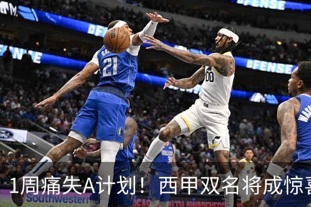 1周痛失A计划！西甲双名将成惊喜备选，国米右路重排优先级