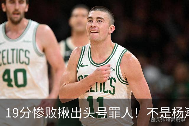 19分惨败揪出头号罪人！不是杨瀚森、胡金秋，全场灾难级发挥