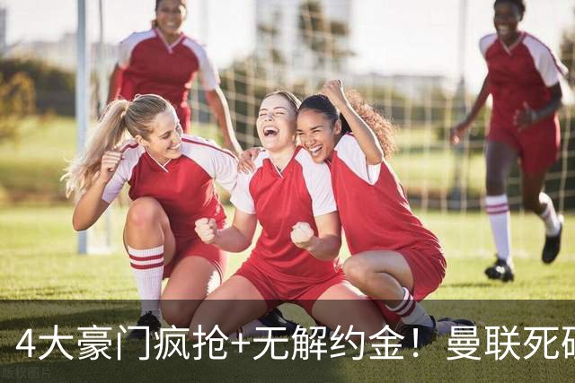 4大豪门疯抢+无解约金！曼联死磕恩梅查真相扎心，曼城利物浦皇马全在盯着
