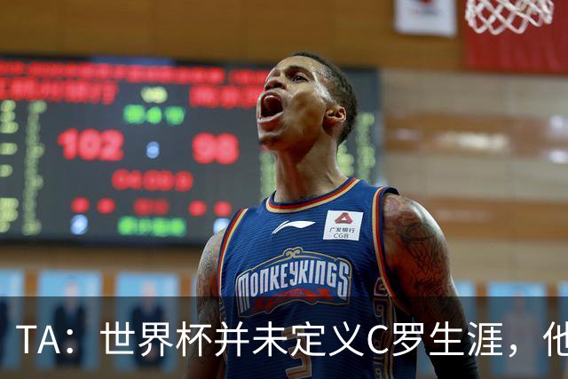 TA：世界杯并未定义C罗生涯，他的职业生涯由他创造的纪录来定义