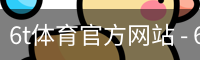 6T体育